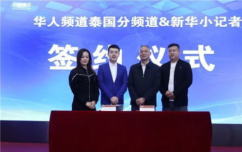 攜手共進，架設中泰文化交流新橋梁——華人頻道泰國分頻道與新華小記者簽署戰略合作協議